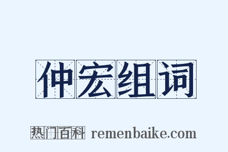 仲宏组词是什么意思的图片